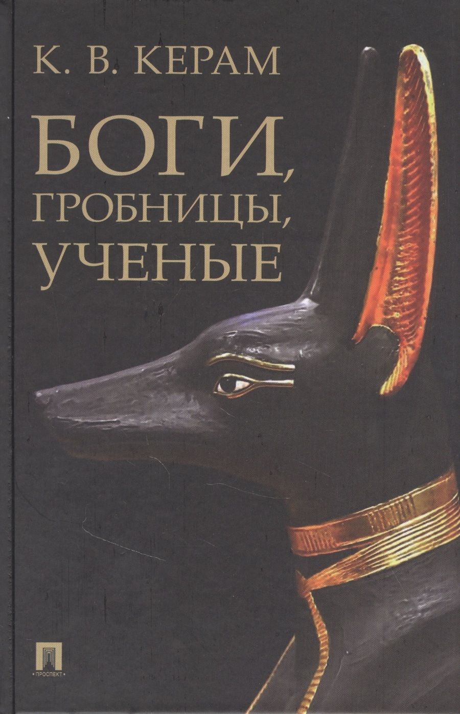 Обложка книги "Керам: Боги, гробницы, ученые. Археологический роман"
