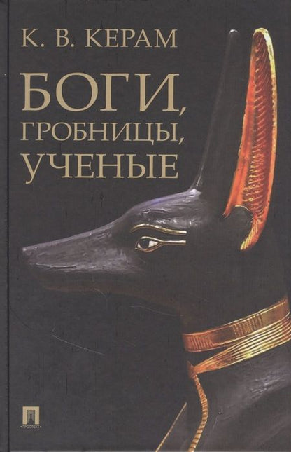 Фотография книги "Керам: Боги, гробницы, ученые. Археологический роман"