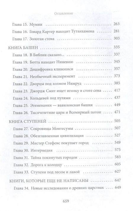 Фотография книги "Керам: Боги, гробницы, ученые. Археологический роман"