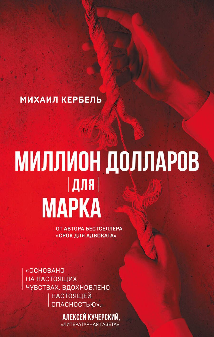 Обложка книги "Кербель: Миллион долларов для Марка"