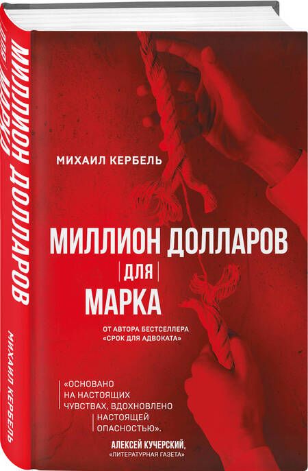 Фотография книги "Кербель: Миллион долларов для Марка"