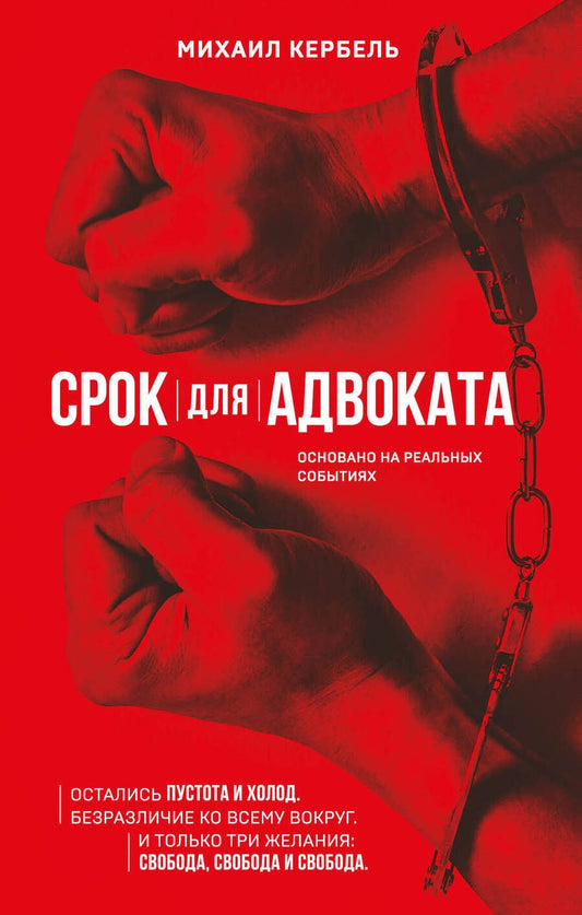 Обложка книги "Кербель: Срок для адвоката"