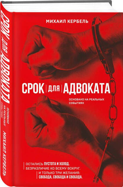 Фотография книги "Кербель: Срок для адвоката"