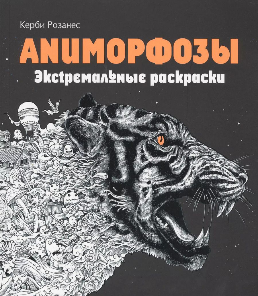 Обложка книги "Керби Розанес: Аниморфозы. Экстремальные раскраски (нов. оф.)"