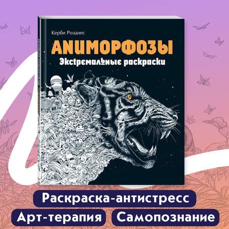 Фотография книги "Керби Розанес: Аниморфозы. Экстремальные раскраски (нов. оф.)"