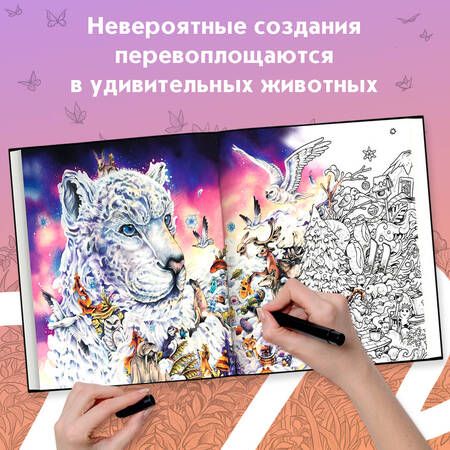 Фотография книги "Керби Розанес: Аниморфозы. Экстремальные раскраски (нов. оф.)"
