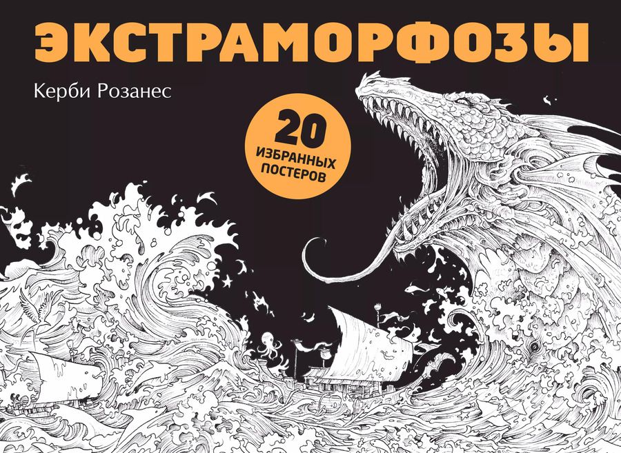 Обложка книги "Керби Розанес: Экстраморфозы. 20 избранных постеров"