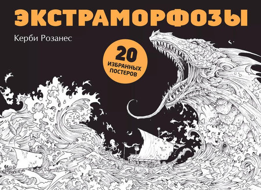 Обложка книги "Керби Розанес: Экстраморфозы. 20 избранных постеров"