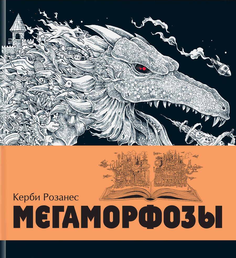 Обложка книги "Керби Розанес: Мегаморфозы. 480 страниц экстремального креатива: Мифоморфозы. Метаморфозы. Аnиморфозы. Мироморфозы. Хрупкий мир (комплект из 5 книг)"