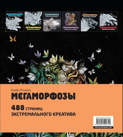 Фотография книги "Керби Розанес: Мегаморфозы. 480 страниц экстремального креатива: Мифоморфозы. Метаморфозы. Аnиморфозы. Мироморфозы. Хрупкий мир (комплект из 5 книг)"