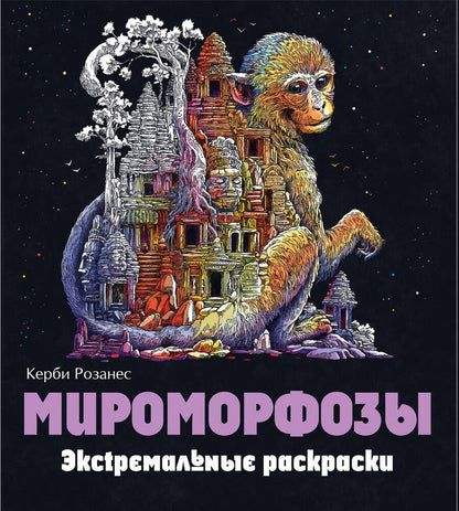 Обложка книги "Керби Розанес: Мироморфозы. Экстремальные раскраски"