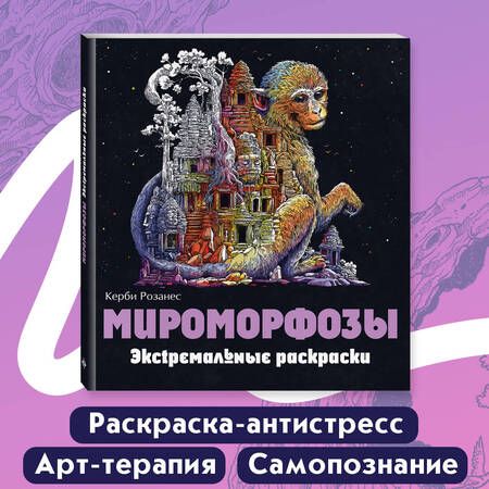 Фотография книги "Керби Розанес: Мироморфозы. Экстремальные раскраски"