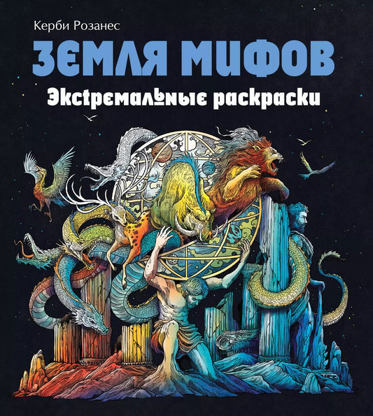 Обложка книги "Керби Розанес: Земля мифов. Экстремальные раскраски"