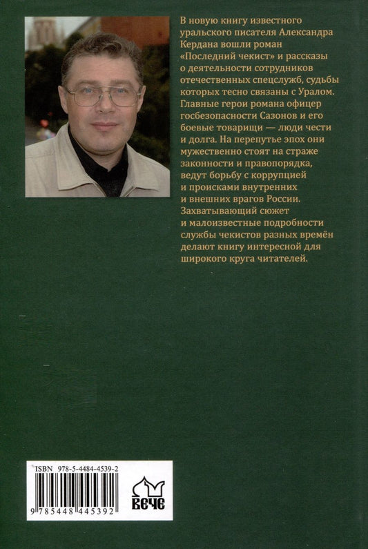 Обложка книги "Кердан: Последний чекист"