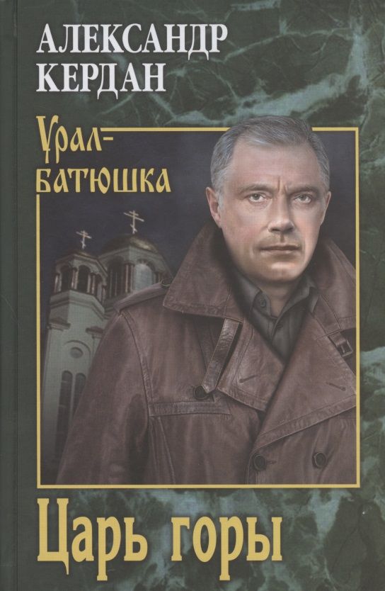 Обложка книги "Кердан: Царь горы"