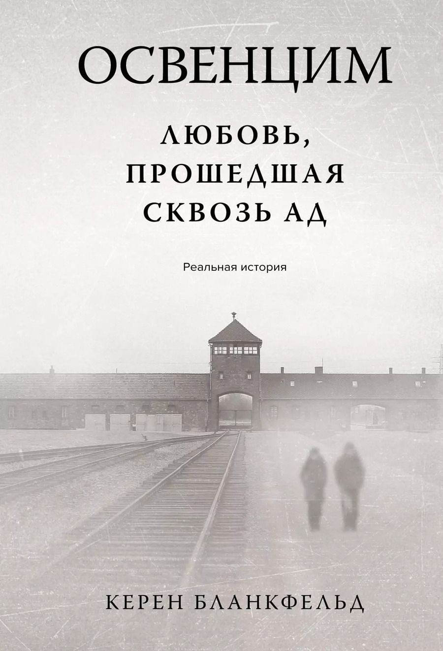 Обложка книги "Кэрен Бланкфельд: Освенцим. Любовь, прошедшая сквозь ад. Реальная история"