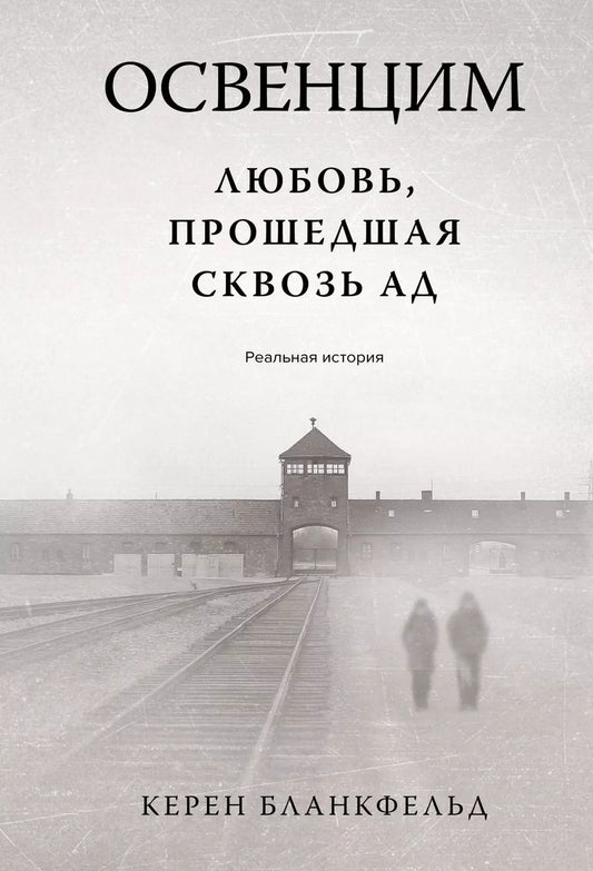 Обложка книги "Кэрен Бланкфельд: Освенцим. Любовь, прошедшая сквозь ад. Реальная история"