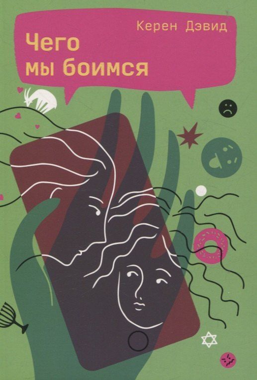 Обложка книги "Керен Дэвид: Чего мы боимся"