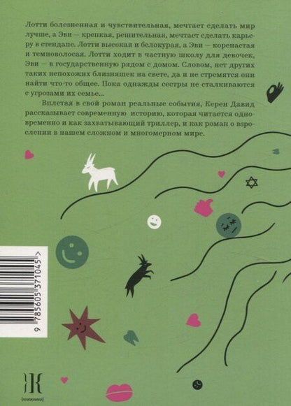 Фотография книги "Керен Дэвид: Чего мы боимся"