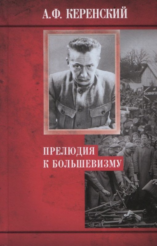 Обложка книги "Керенский: Прелюдия к большевизму"