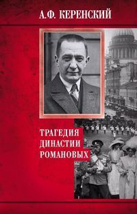 Обложка книги "Керенский: Трагедия династии Романовых"