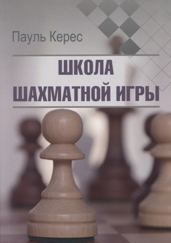 Обложка книги "Керес: Школа шахматной игры"