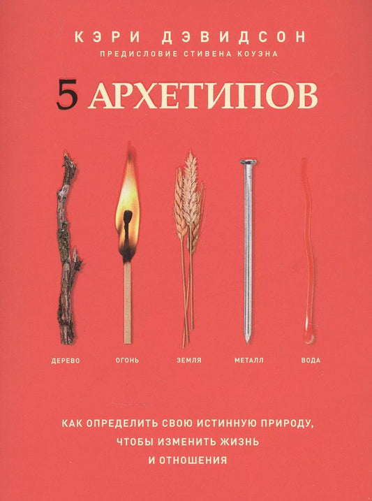 Обложка книги "Кэри Дэвидсон: 5 архетипов. Дерево. Огонь. Земля. Металл. Вода. Как определить свою истинную природу"