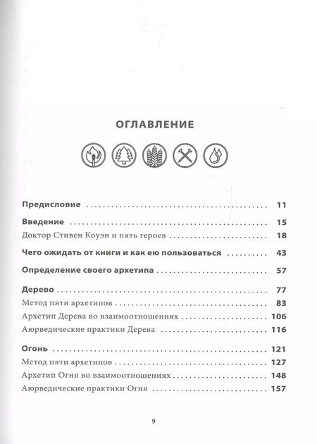 Фотография книги "Кэри Дэвидсон: 5 архетипов. Дерево. Огонь. Земля. Металл. Вода. Как определить свою истинную природу"
