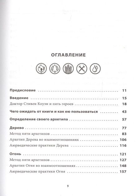 Фотография книги "Кэри Дэвидсон: 5 архетипов. Дерево. Огонь. Земля. Металл. Вода. Как определить свою истинную природу"