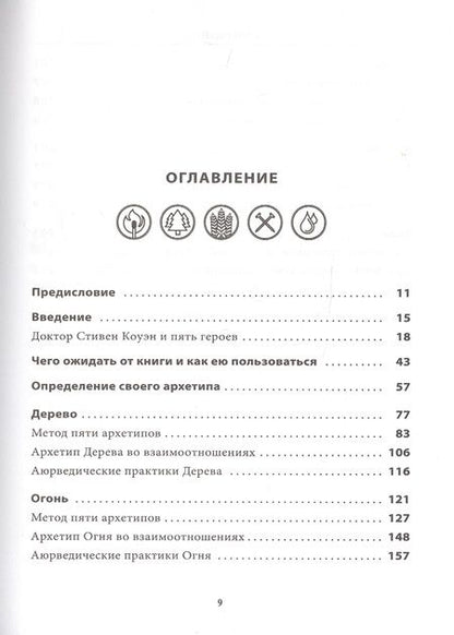 Фотография книги "Кэри Дэвидсон: 5 архетипов. Дерево. Огонь. Земля. Металл. Вода. Как определить свою истинную природу"