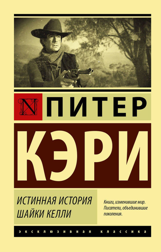 Обложка книги "Кэри: Истинная история шайки Келли"