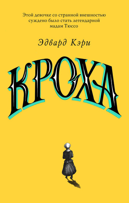 Обложка книги "Кэри: Кроха"