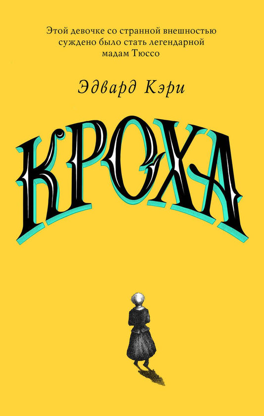 Обложка книги "Кэри: Кроха"
