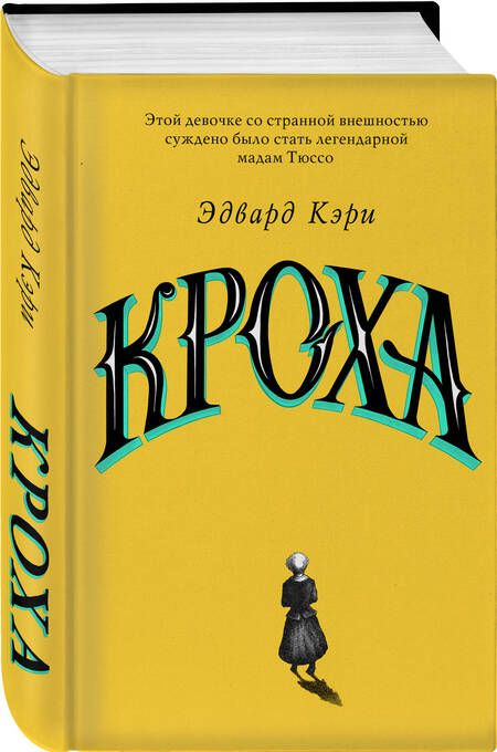 Фотография книги "Кэри: Кроха"
