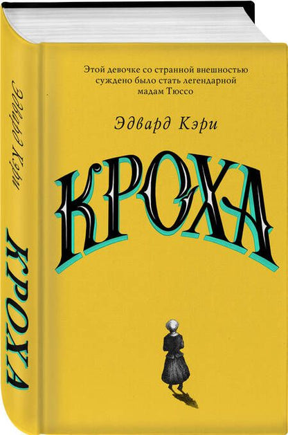 Фотография книги "Кэри: Кроха"