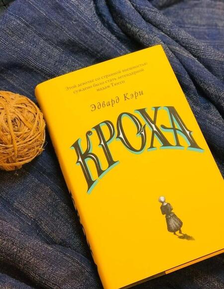 Фотография книги "Кэри: Кроха"