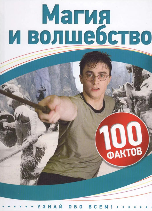 Обложка книги "Кэри Скотт: Магия и волшебство. 100 фактов"