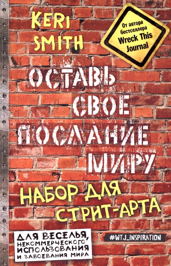Обложка книги "Кери Смит: Оставь свое послание миру. Набор для стрит-арта"