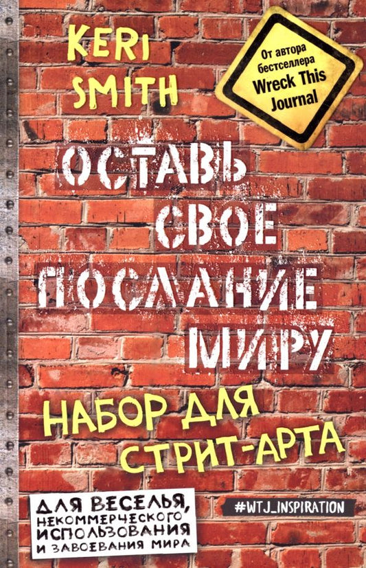 Обложка книги "Кери Смит: Оставь свое послание миру. Набор для стрит-арта"
