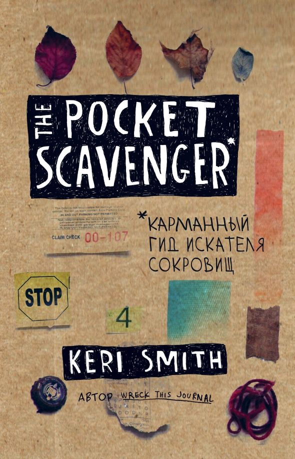 Обложка книги "Кери Смит: The Pocket Scavenger. Карманный гид искателя сокровищ"