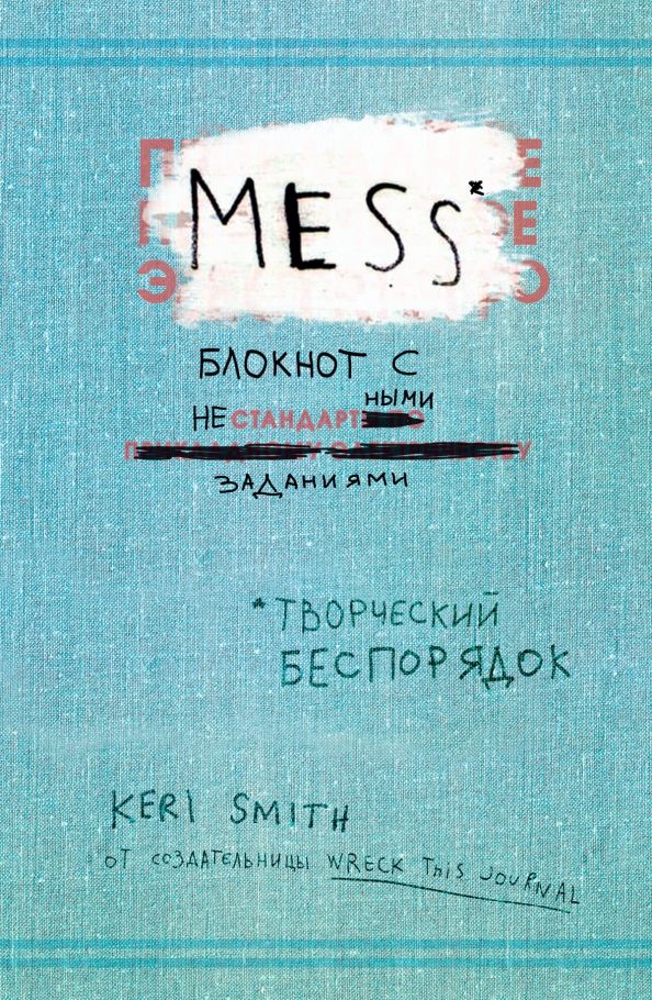 Обложка книги "Кери Смит: Творческий беспорядок (Mess). Блокнот с нестандартными заданиями (английская обложка)"