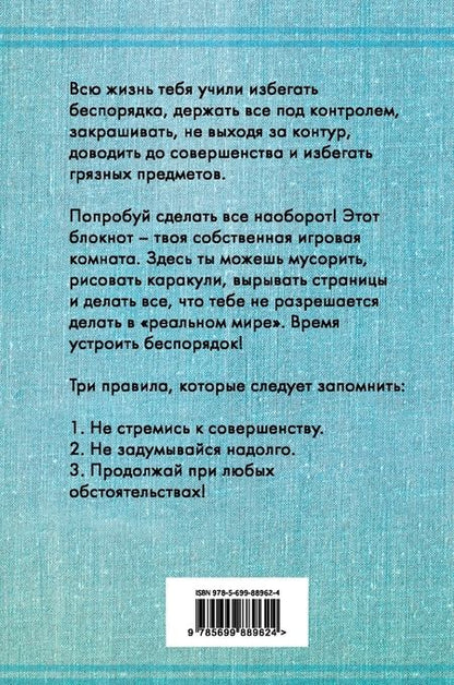 Фотография книги "Кери Смит: Творческий беспорядок (Mess). Блокнот с нестандартными заданиями (английская обложка)"