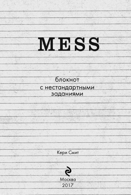 Фотография книги "Кери Смит: Творческий беспорядок (Mess). Блокнот с нестандартными заданиями (английская обложка)"