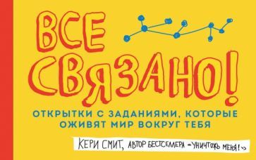 Обложка книги "Кери Смит: Все связано! Открытки с заданиями, которые оживят мир вокруг тебя"