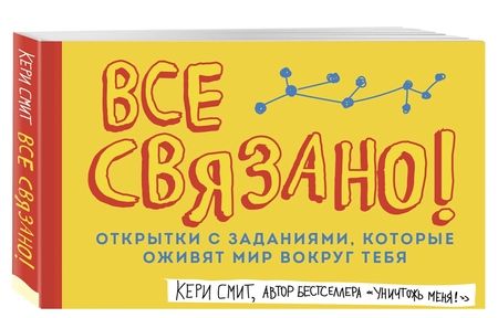 Фотография книги "Кери Смит: Все связано! Открытки с заданиями, которые оживят мир вокруг тебя"