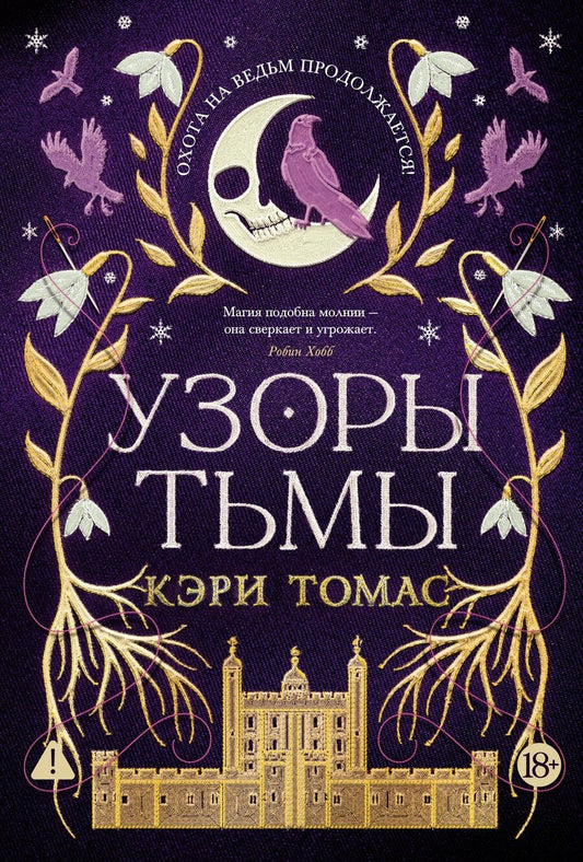 Обложка книги "Кэри Томас: Язык магии. Книга 2. Узоры тьмы"