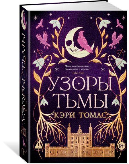 Фотография книги "Кэри Томас: Язык магии. Книга 2. Узоры тьмы"