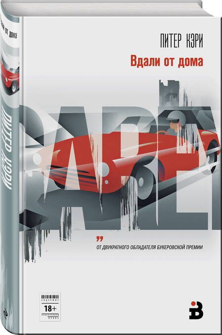 Фотография книги "Кэри: Вдали от дома"