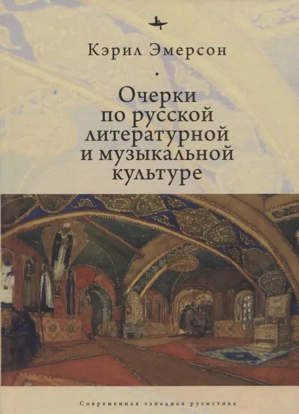 Обложка книги "Кэрил Эмерсон: Очерки по русской литературной и музыкальной культуре"