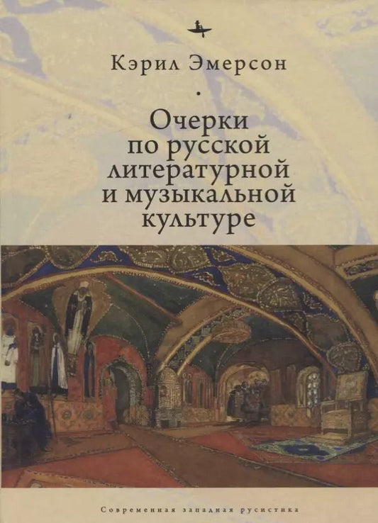 Обложка книги "Кэрил Эмерсон: Очерки по русской литературной и музыкальной культуре"